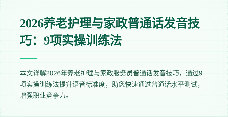 2026养老护理与家政普通话发音技巧：9项实操训练法