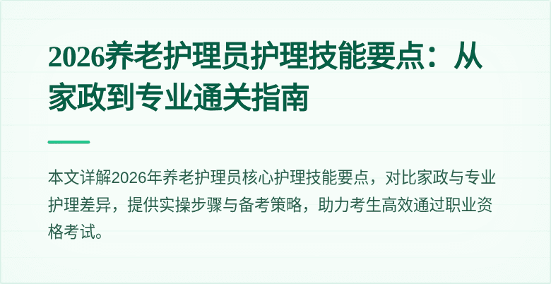2026养老护理员护理技能要点：从家政到专业通关指南