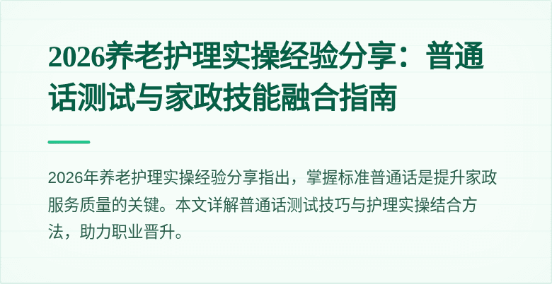 2026养老护理实操经验分享：普通话测试与家政技能融合指南