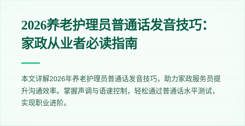 2026养老护理员普通话发音技巧：家政从业者必读指南