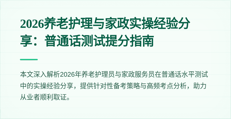 2026养老护理与家政实操经验分享:普通话测试提分指南