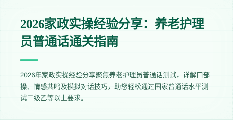 2026家政实操经验分享：养老护理员普通话通关指南