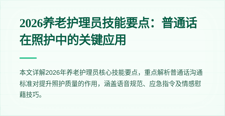 2026养老护理员技能要点:普通话在照护中的关键应用