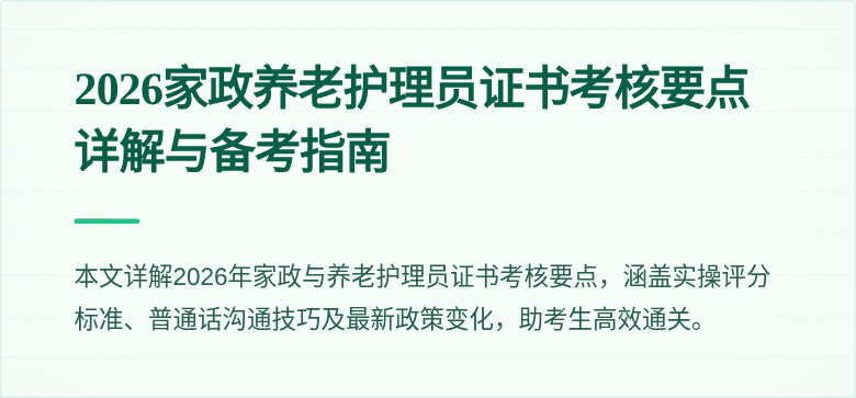2026家政养老护理员证书考核要点详解与备考指南