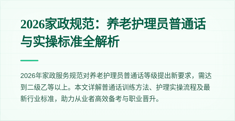 2026家政规范:养老护理员普通话与实操标准全解析
