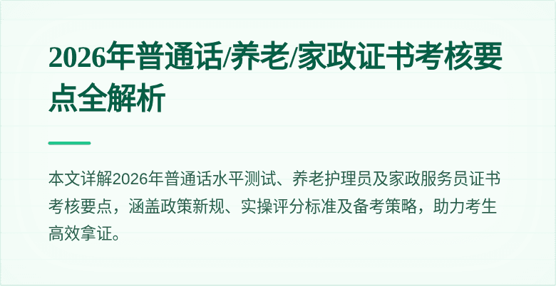 2026年普通话/养老/家政证书考核要点全解析