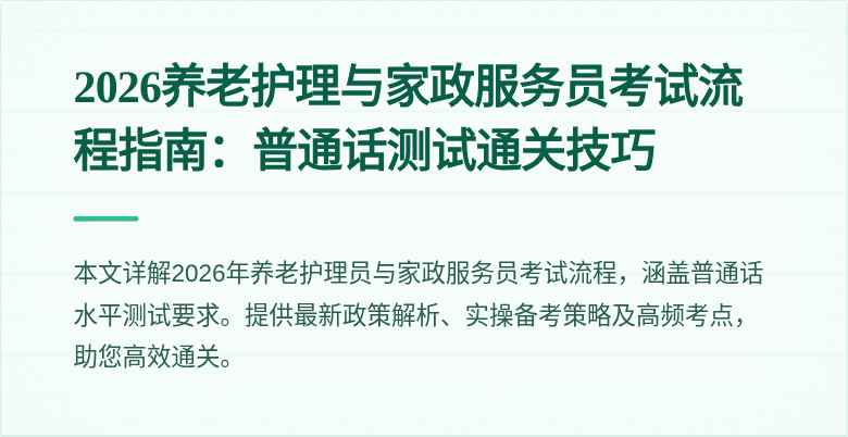 2026养老护理与家政服务员考试流程指南:普通话测试通关技巧