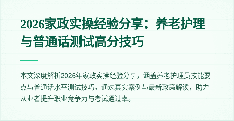 2026家政实操经验分享:养老护理与普通话测试高分技巧