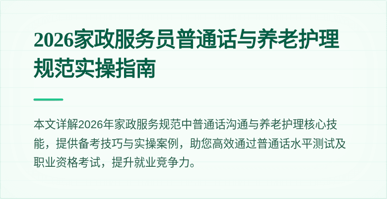 2026家政服务员普通话与养老护理规范实操指南