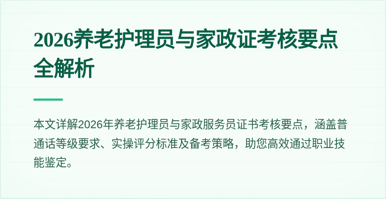 2026养老护理员与家政证考核要点全解析