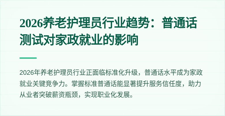 2026养老护理员行业趋势：普通话测试对家政就业的影响