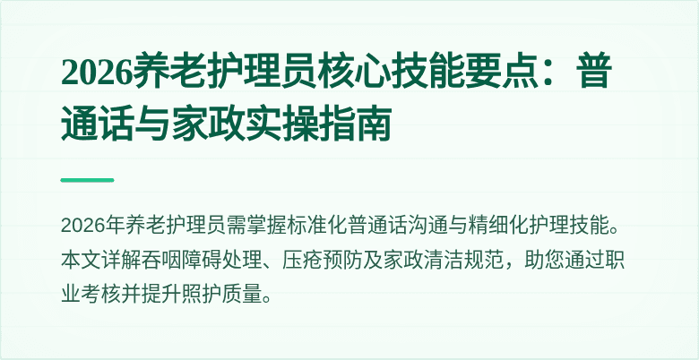 2026养老护理员核心技能要点：普通话与家政实操指南