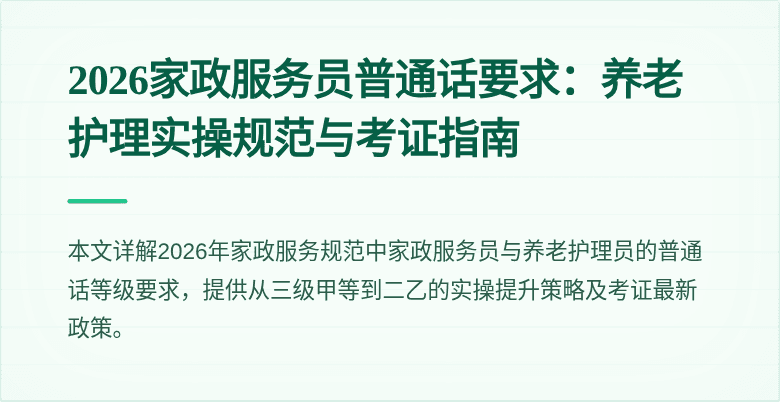 2026家政服务员普通话要求：养老护理实操规范与考证指南