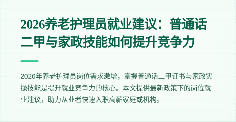 2026养老护理员就业建议:普通话二甲与家政技能如何提升竞争力