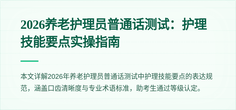 2026养老护理员普通话测试:护理技能要点实操指南