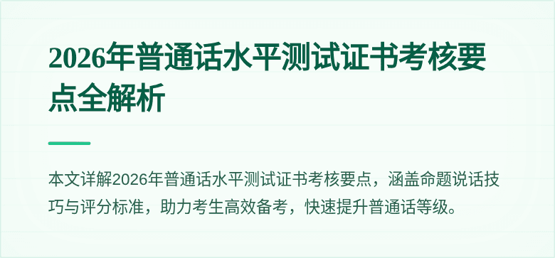 2026年普通话水平测试证书考核要点全解析