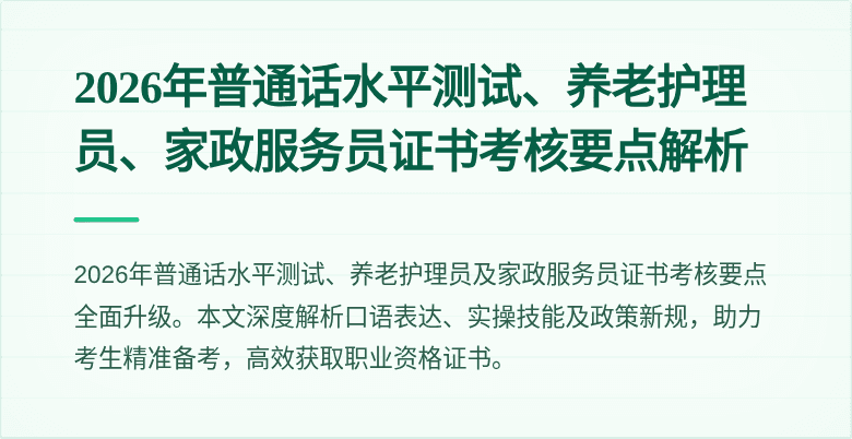 2026年普通话水平测试、养老护理员、家政服务员证书考核要点解析