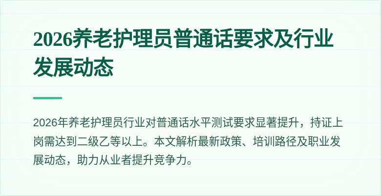 2026养老护理员普通话要求及行业发展动态