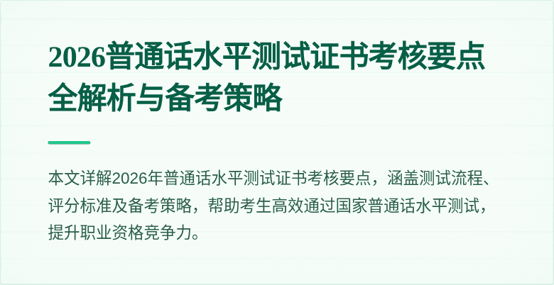 2026普通话水平测试证书考核要点全解析与备考策略