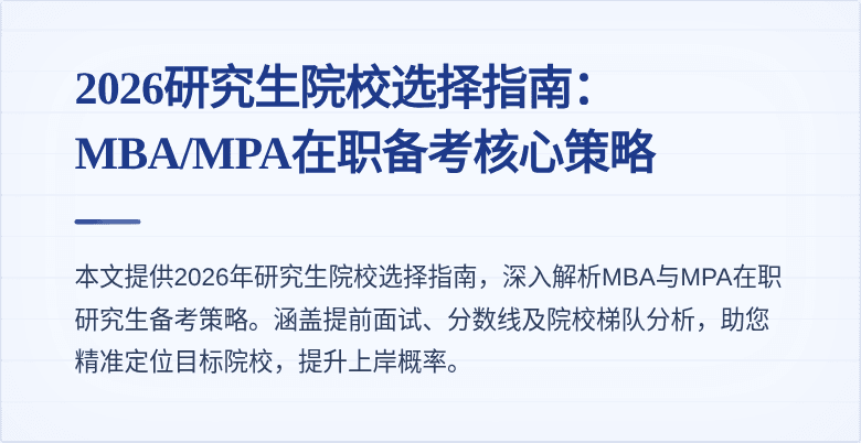 2026研究生院校选择指南：MBA/MPA在职备考核心策略