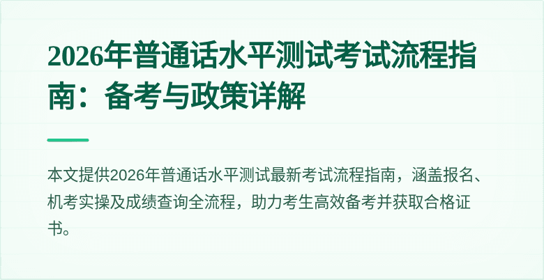 2026年普通话水平测试考试流程指南:备考与政策详解
