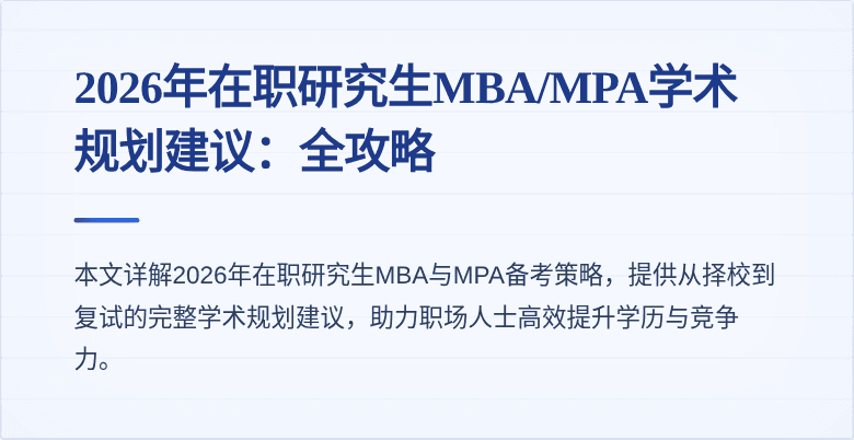 2026年在职研究生MBA/MPA学术规划建议：全攻略