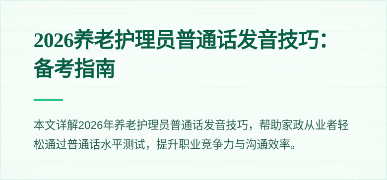 2026养老护理员普通话发音技巧:备考指南