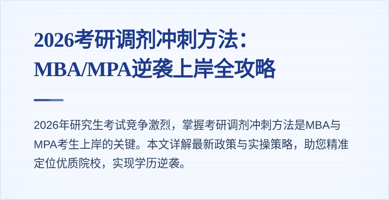 2026考研调剂冲刺方法：MBA/MPA逆袭上岸全攻略