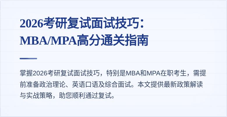 2026考研复试面试技巧：MBA/MPA高分通关指南