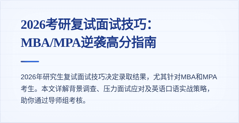 2026考研复试面试技巧：MBA/MPA逆袭高分指南