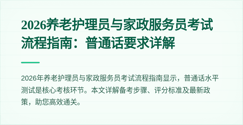 2026养老护理员与家政服务员考试流程指南：普通话要求详解