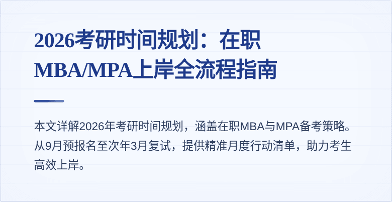 2026考研时间规划：在职MBA/MPA上岸全流程指南
