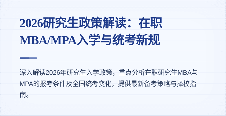 2026研究生政策解读：在职MBA/MPA入学与统考新规