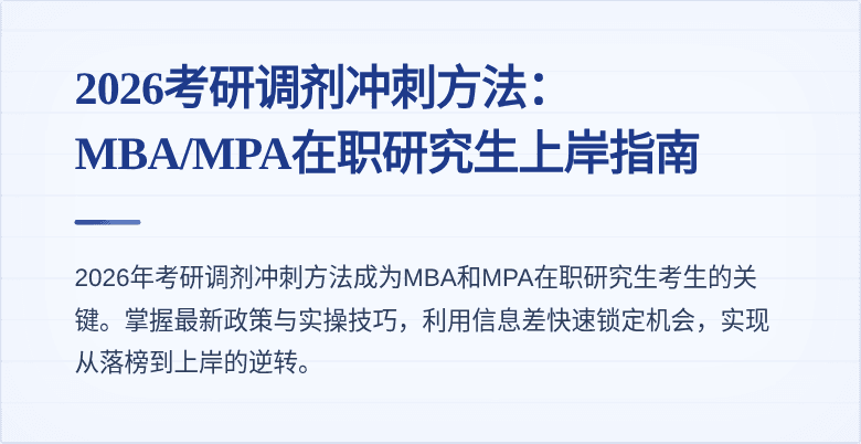 2026考研调剂冲刺方法：MBA/MPA在职研究生上岸指南