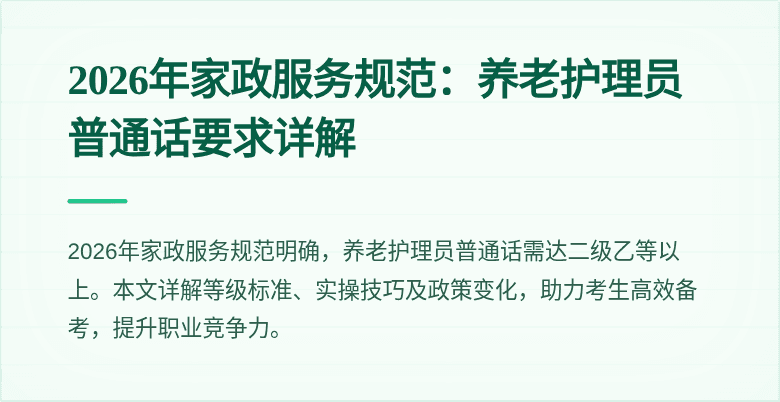 2026年家政服务规范:养老护理员普通话要求详解