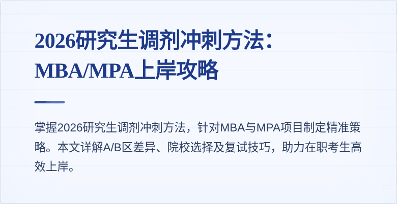 2026研究生调剂冲刺方法：MBA/MPA上岸攻略