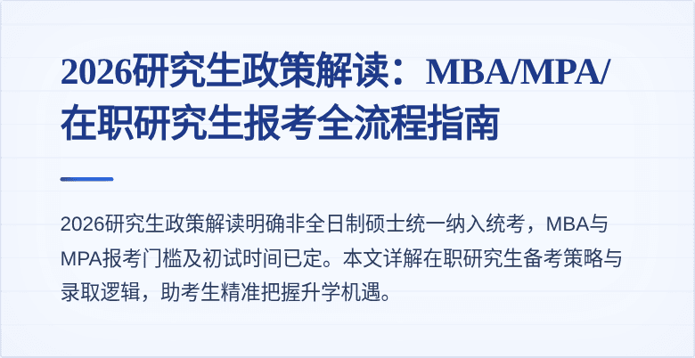 2026研究生政策解读：MBA/MPA/在职研究生报考全流程指南