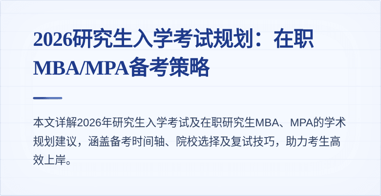 2026研究生入学考试规划：在职MBA/MPA备考策略