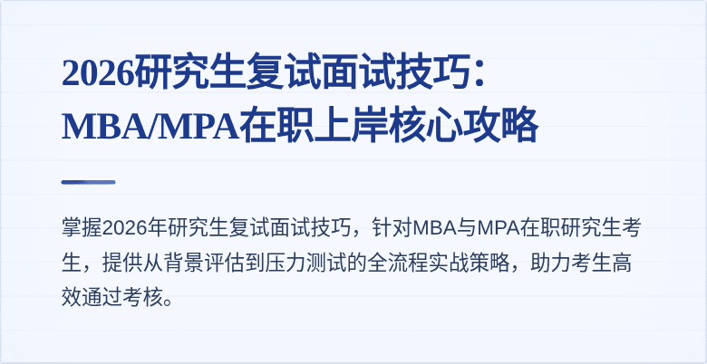 2026研究生复试面试技巧：MBA/MPA在职上岸核心攻略