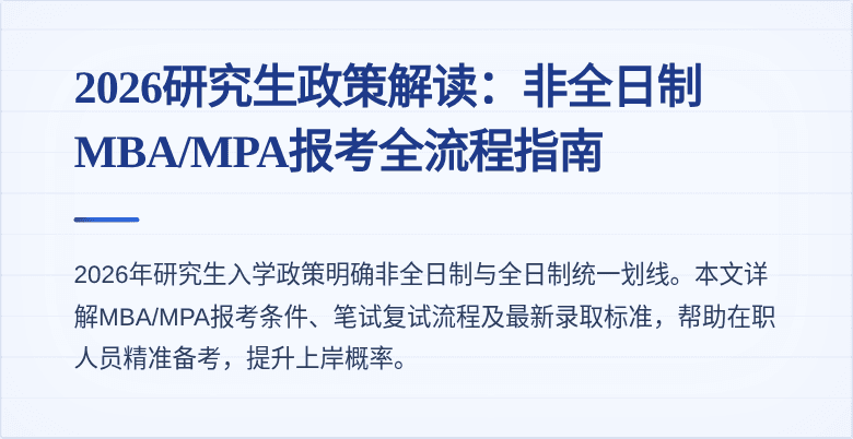 2026研究生政策解读：非全日制MBA/MPA报考全流程指南