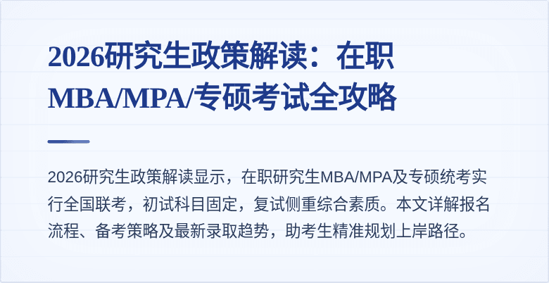 2026研究生政策解读：在职MBA/MPA/专硕考试全攻略