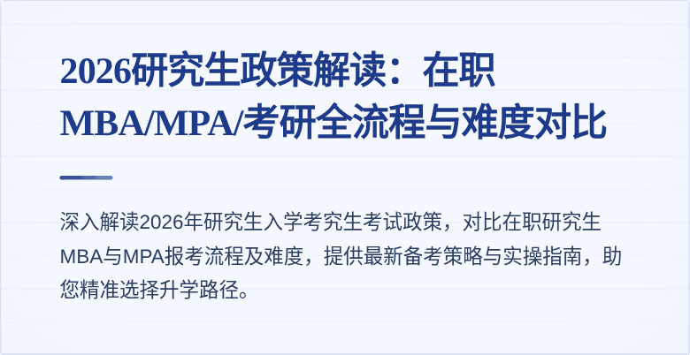 2026研究生政策解读：在职MBA/MPA/考研全流程与难度对比