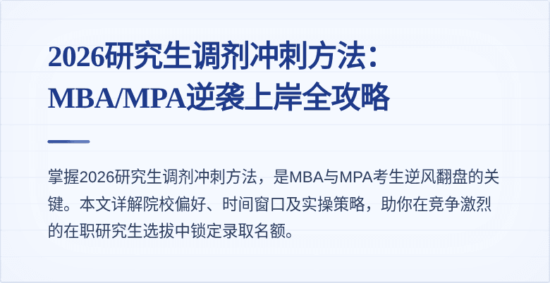 2026研究生调剂冲刺方法：MBA/MPA逆袭上岸全攻略