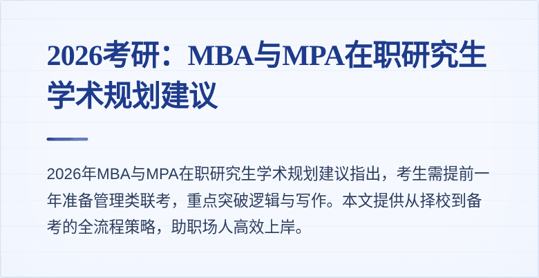 2026考研：MBA与MPA在职研究生学术规划建议
