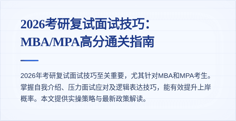 2026考研复试面试技巧：MBA/MPA高分通关指南