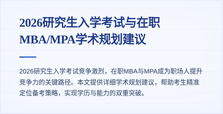 2026研究生入学考试与在职MBA/MPA学术规划建议