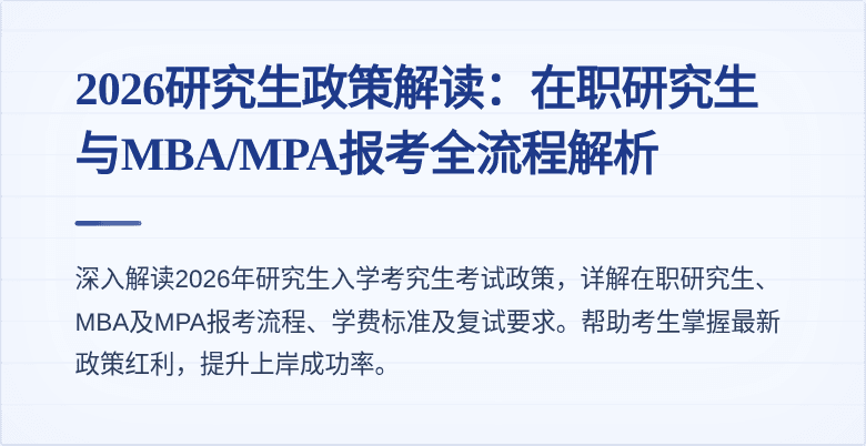 2026研究生政策解读：在职研究生与MBA/MPA报考全流程解析