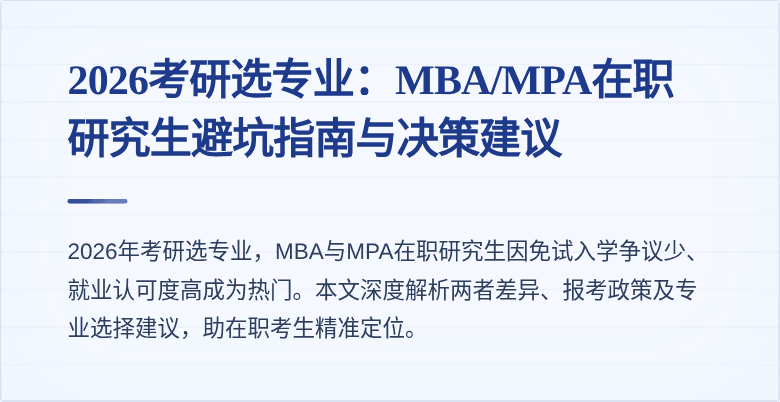 2026考研选专业：MBA/MPA在职研究生避坑指南与决策建议