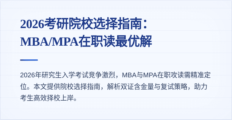 2026考研院校选择指南：MBA/MPA在职读最优解
