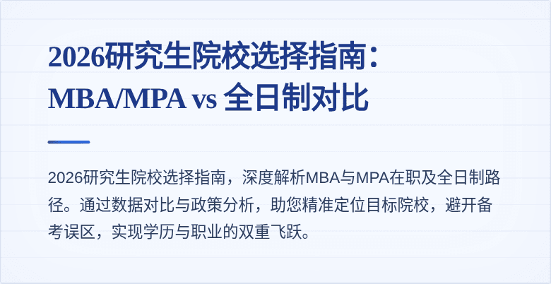 2026研究生院校选择指南：MBA/MPA vs 全日制对比